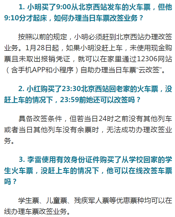 1月28日起,如果沒趕上車,在開車當日24時之前其他列車尚有餘票的情況