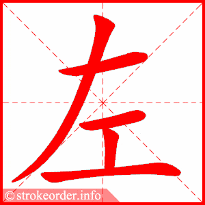 拼音 zuǒ  部首 工