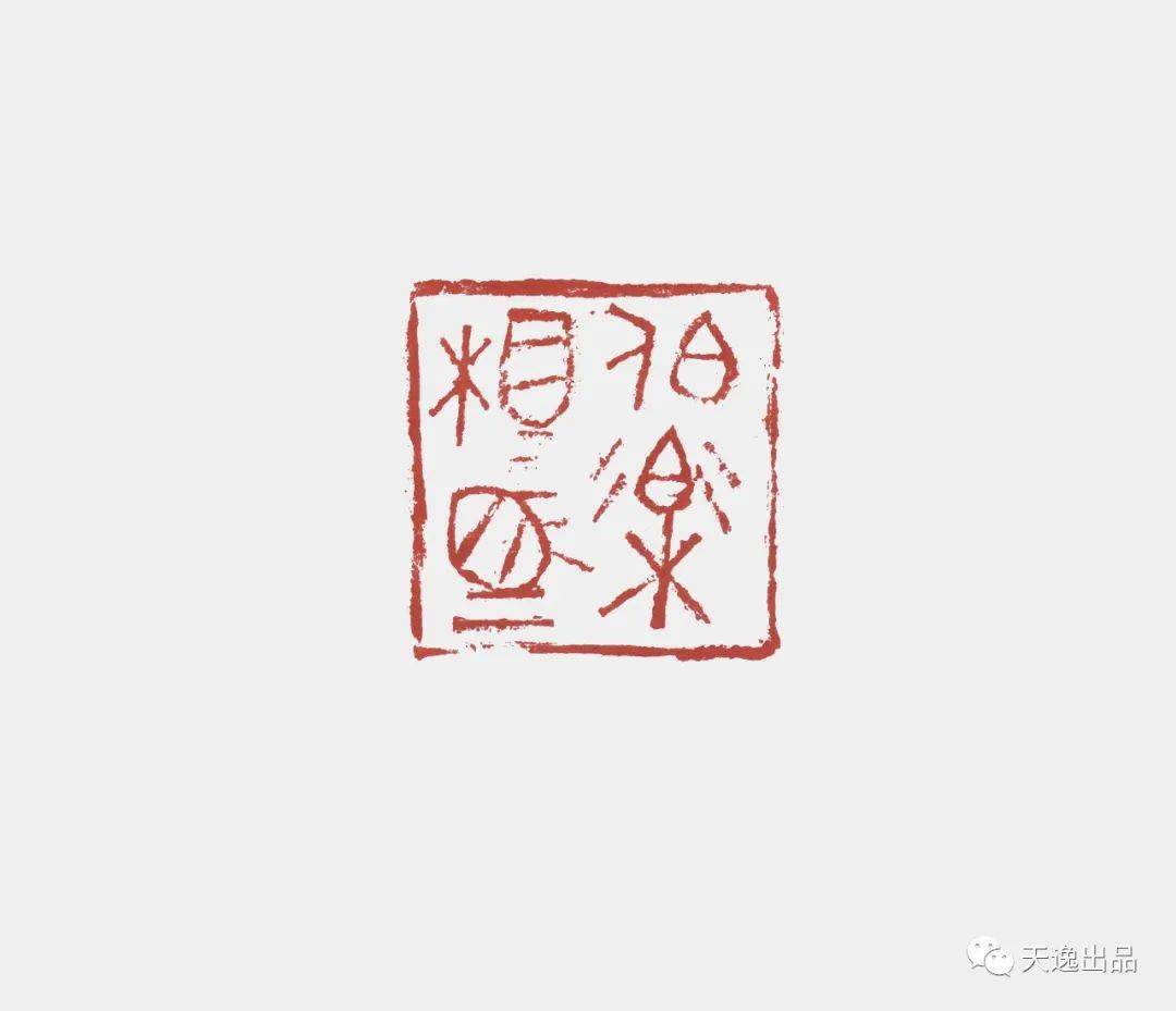 韫真逸庐赵超庚子篆刻选