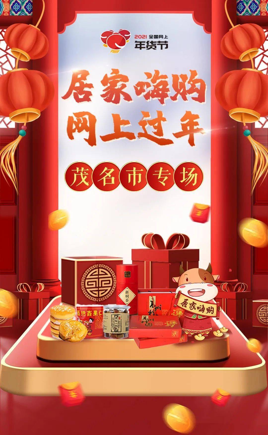 2021茂名市居家嗨购年货节欢乐购gogo