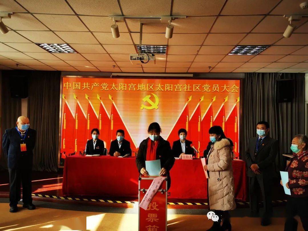 今日看点太阳宫社区党员大会选举产生新一届党委纪委班子
