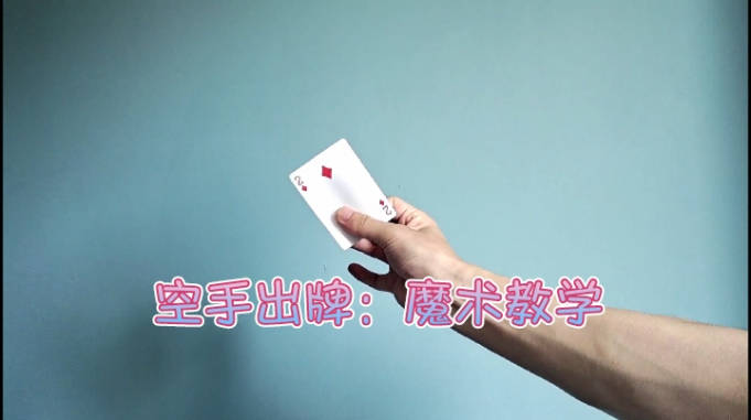 无中生有空中一抓空手出牌魔术教程