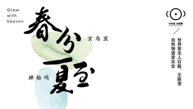 开票亲子音乐会春分夏至坐在舞台上聆听大自然的物语