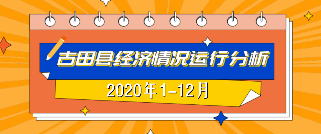 古田2020年GDP_古田会议图片(3)