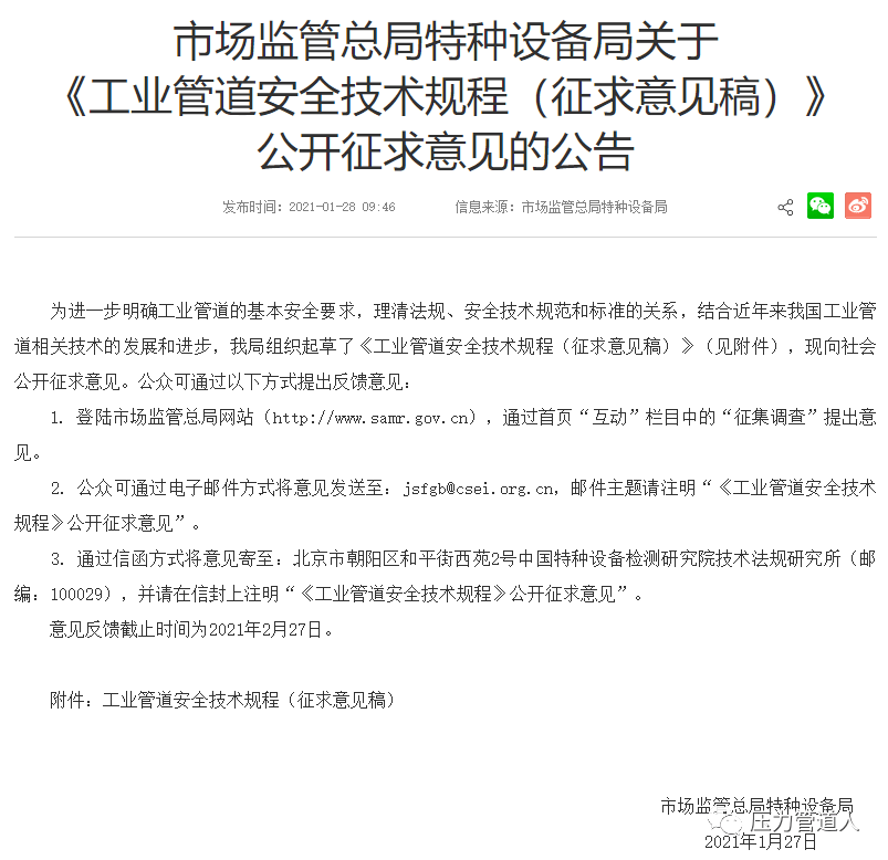 1月28日,國家市場監督管理總局特種設備安全監察局網站發佈《工業管道