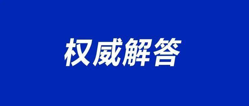 湘潭疾控權威解答事關核酸檢測