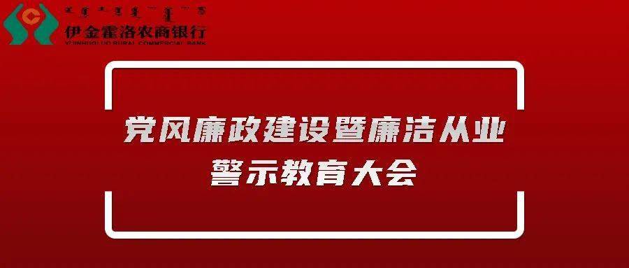 伊金霍洛农商银行组织召开党风廉政建设暨廉洁从业警示教育大会