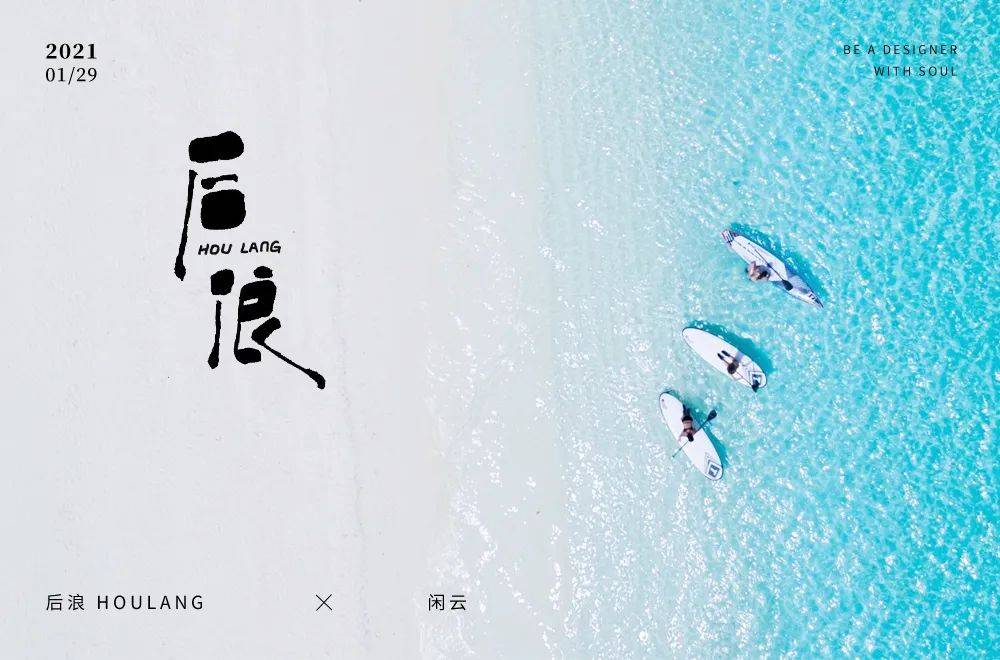 字体帮1801篇后浪明日命题6767尾款人