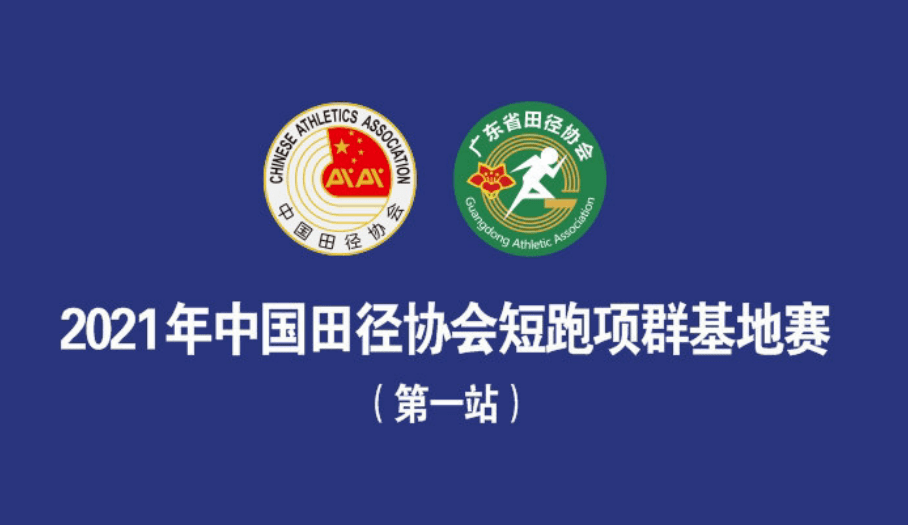 2021年中国田径协会短跑项群基地赛(第一站),1月30日在深圳龙岗大运