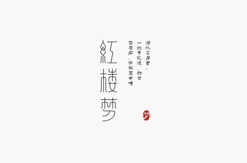 字体帮"30 计划"第493篇:yu