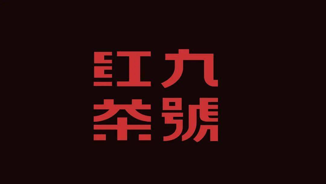 港风十足的茶叶包装,精致!