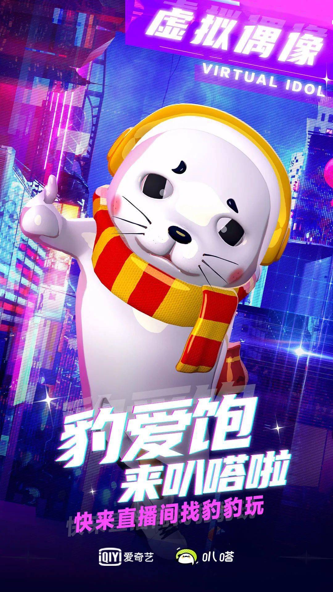 听说了吗,那只会说话的小海豹要来直播啦!_虚拟