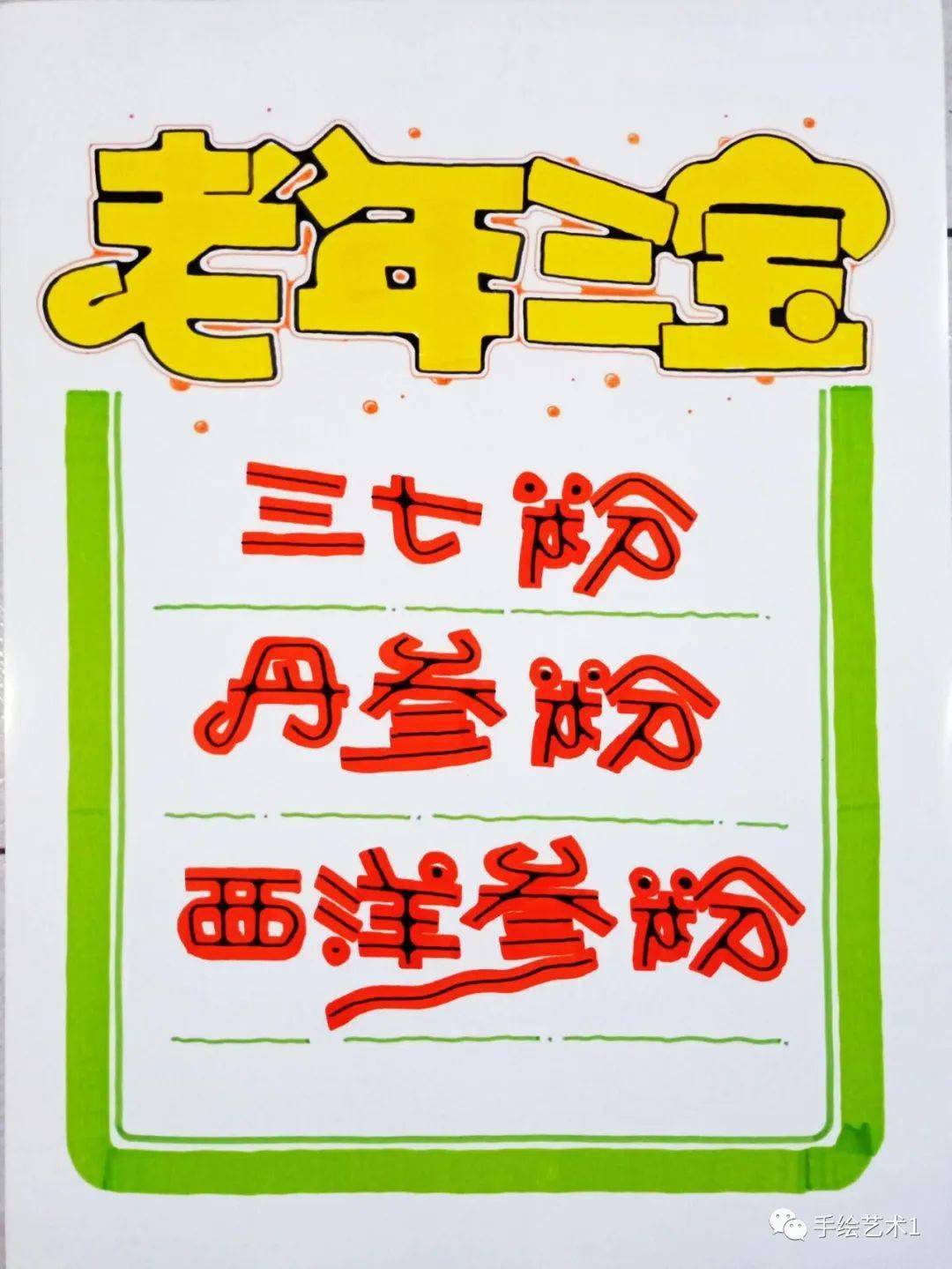 图文教程门店中药老年三宝手绘pop海报教程及模板分享