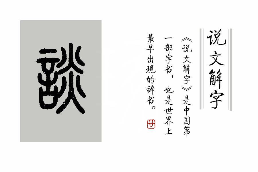 《说文解字》第382课:细说"谈"字,"谈"和"语"的区别
