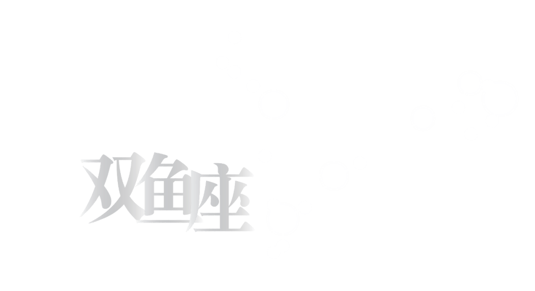 0227夜猫俱乐部十二星座之双鱼座主题派对