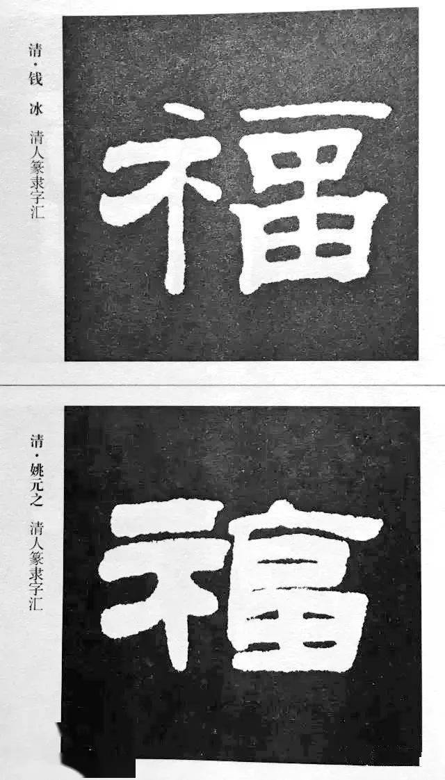 扫福了历代书法家n种福字的写法