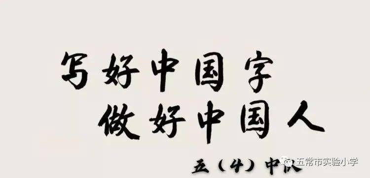 立字 立人 五年四班 写好中国字 做好中国人 汉字书写活动 文化