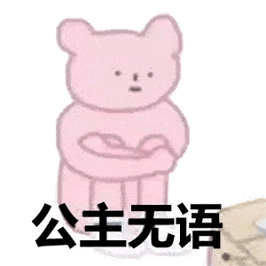 你真棒 公主无语表情包我不听 我不听 不好意思 我的手机只有98%的电