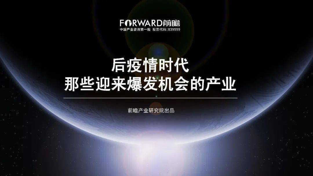 后疫情时代那些迎来爆发机会的产业