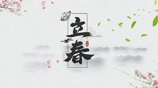 立春农历中的阳历年之始