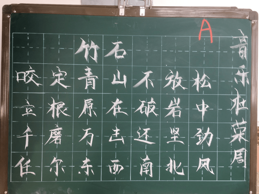 竹石黑板字图片