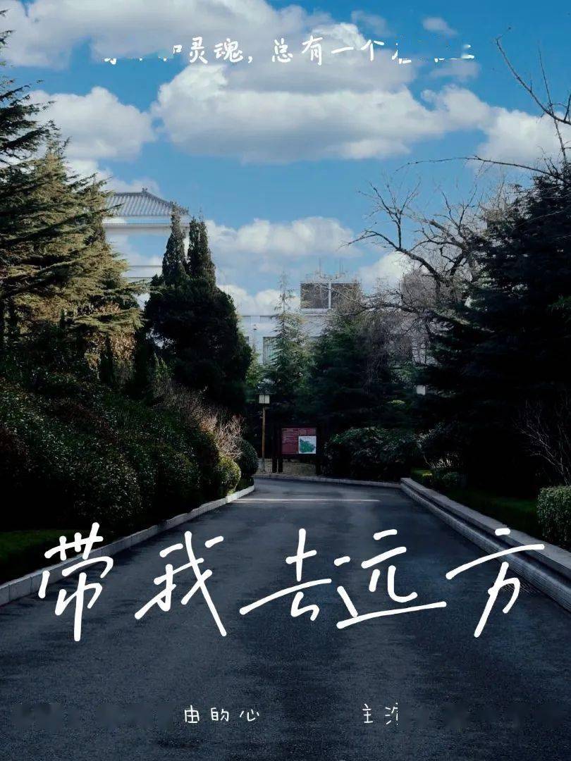 也许每个人都向往去远方吧虽然现在的情况不太适宜向远方出发但是可以