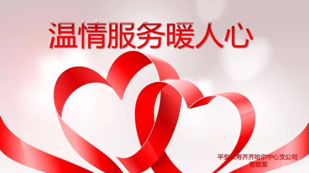 温情服务暖人心
