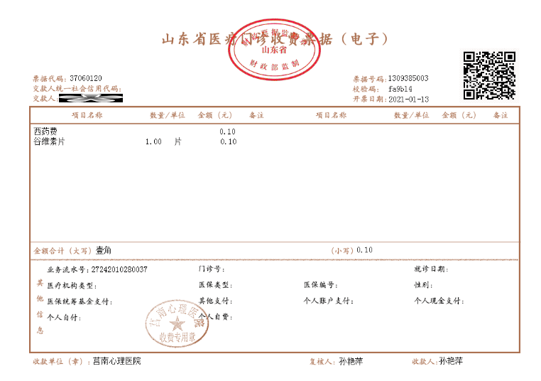 2021年1月13日,莒南心理医院开具全县第一张民营医院收费电子票据