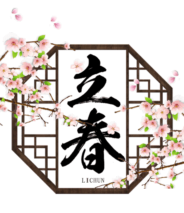 1077散文诗立春把心打开上联春光无限好下联