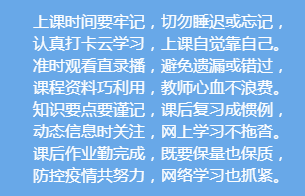 【学生网课学习自觉约定】那么关于网课 你该怎么学?