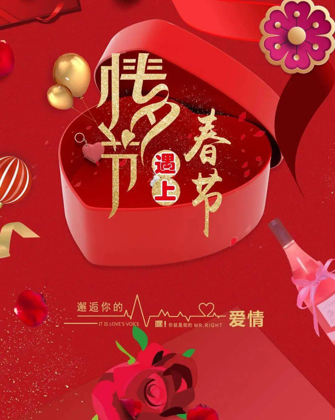 深州吉美2021年当情人节遇上春节爱就年一起