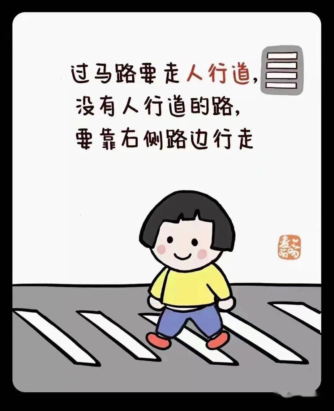 2,穿越馬路,要走人行橫道線;在有過街天橋和過街地道的路段,應自覺走