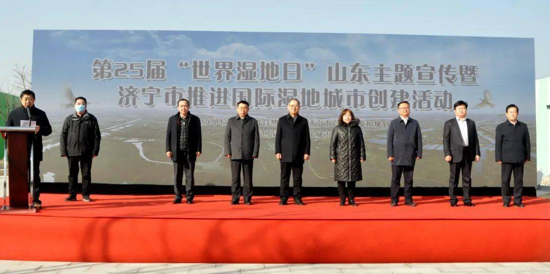 第25届世界湿地日山东主题宣传暨济宁市推进国际湿地城市创建活动在