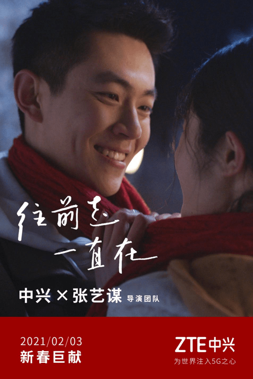 守护|携手张艺谋导演团队奉上全新TVC，中兴通讯为世界注入5G之心