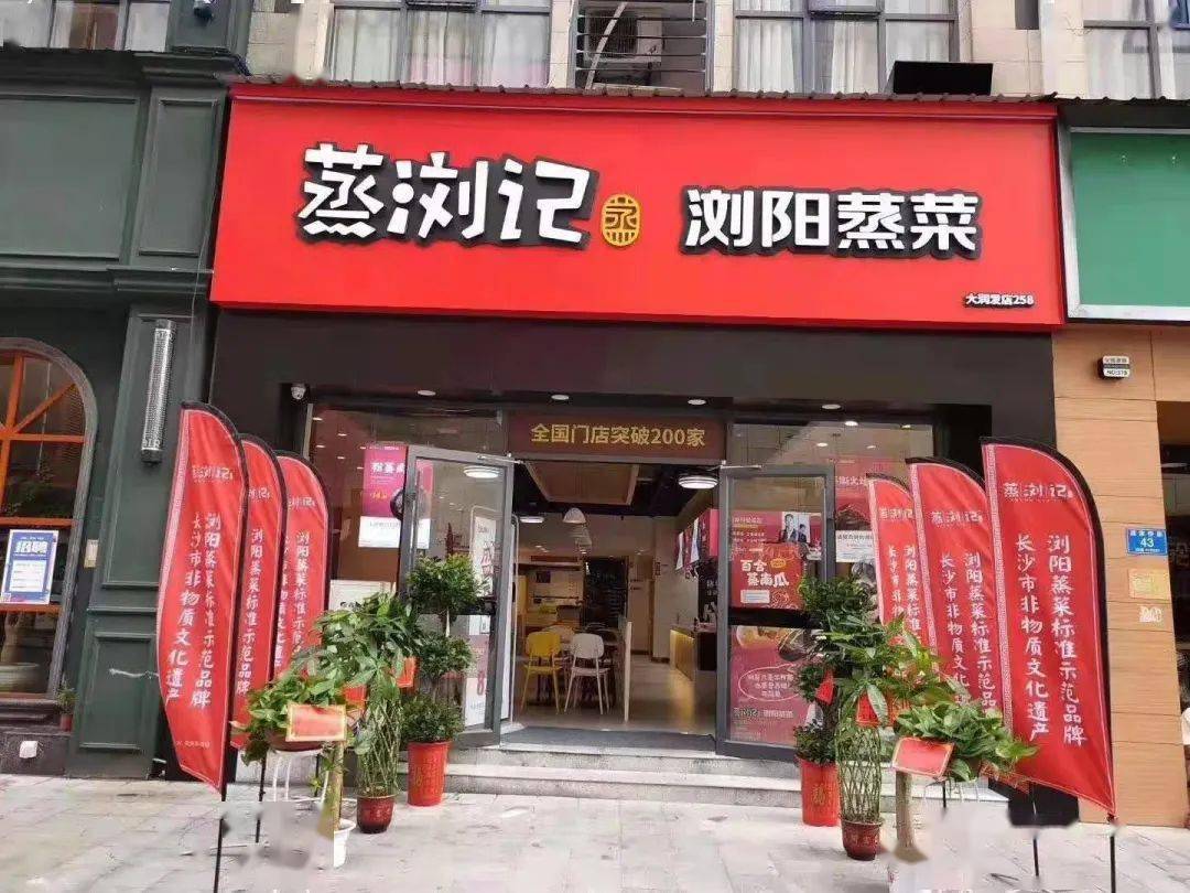 2020年度名星门店——浏阳市蒸浏记蒸菜文化有限公司