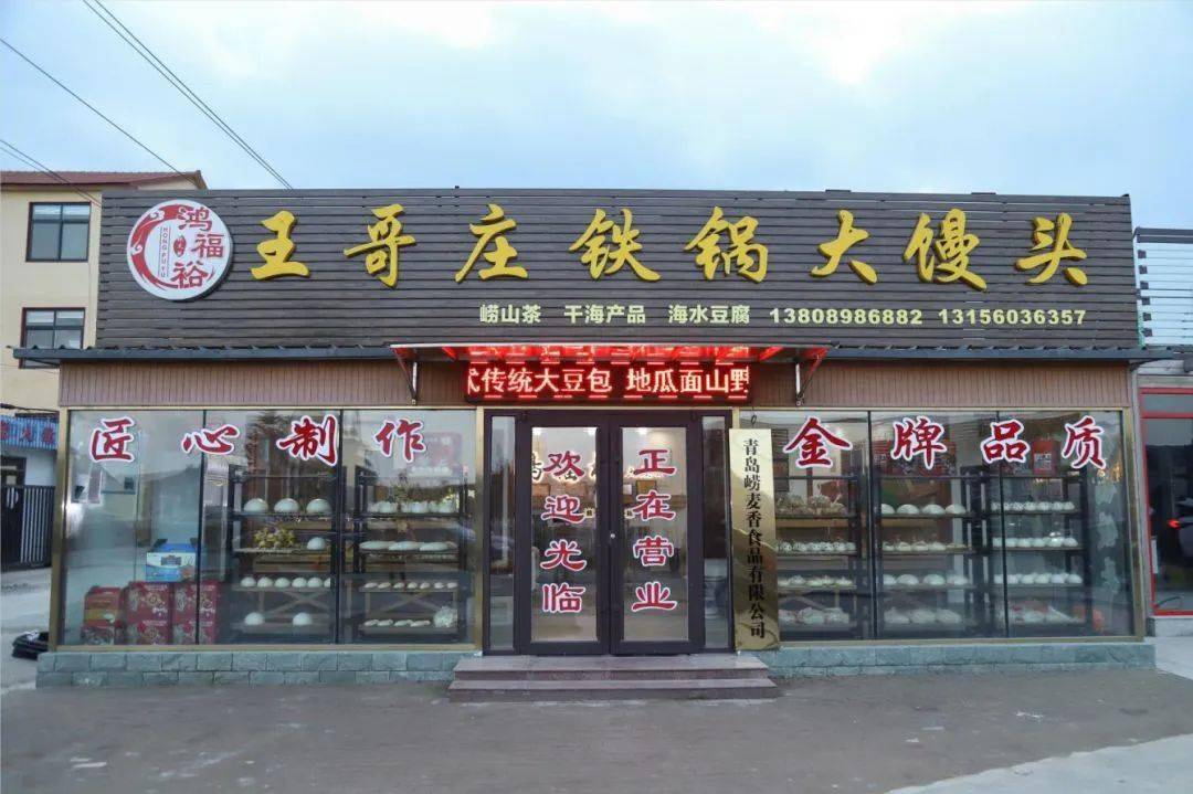 王哥庄大馒头实体店图片