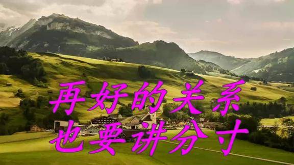 再好的关系也要讲分寸说得真好