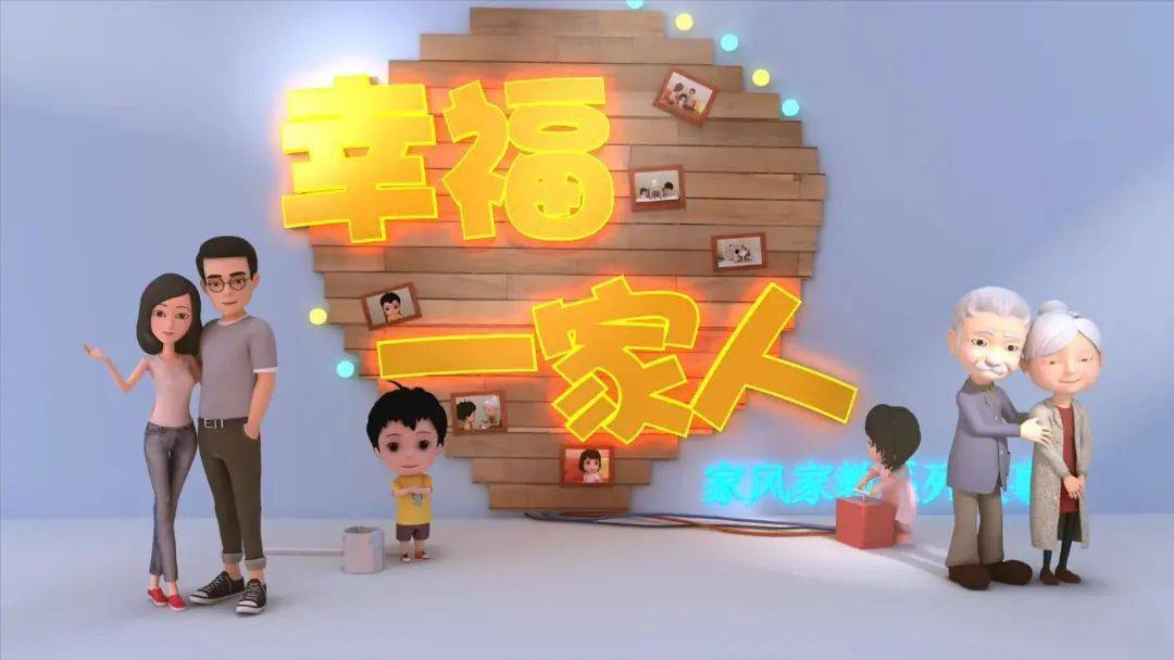 好家风好家教 幸福一家人 勤奋好学自立 全国妇联