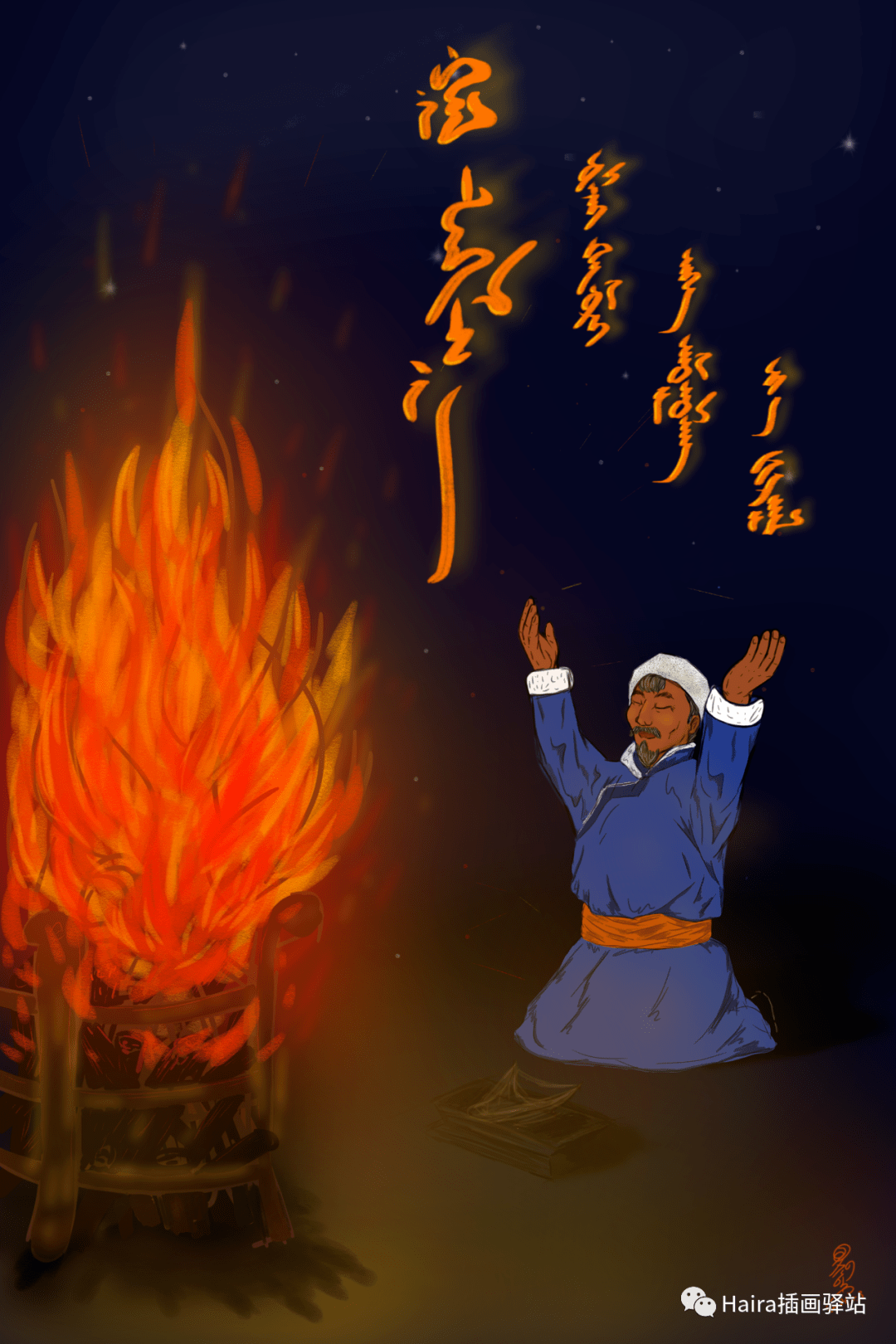 原创插图展插画师笔下的祭火仪式