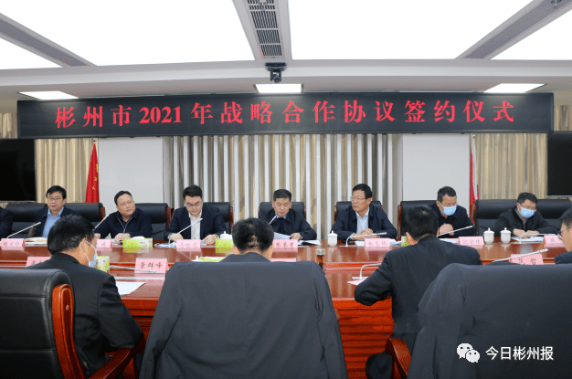 彬州市举行2021年战略合作协议签约仪式