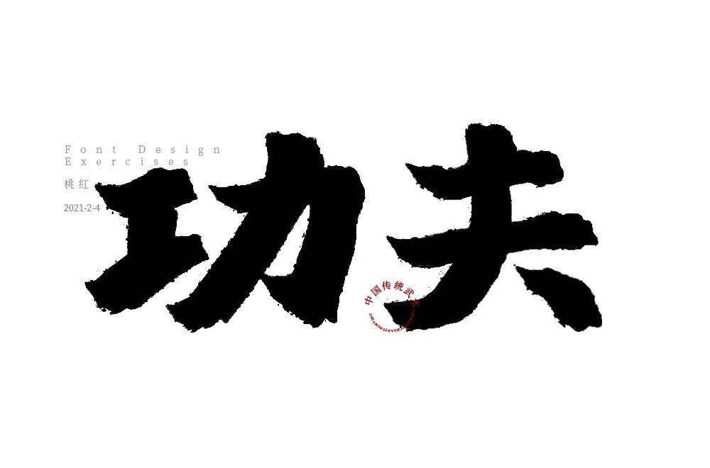 字体帮1807篇功夫明日命题6767意