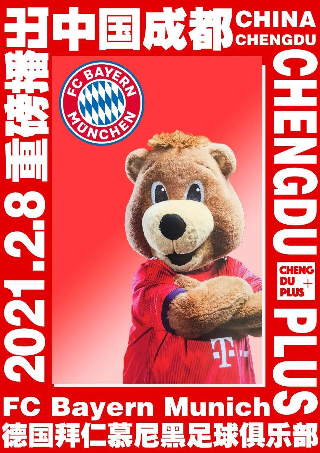 从2月8日首发开始,"中国成都的问候"第二季"新年行大运,拜仁拜大年"多