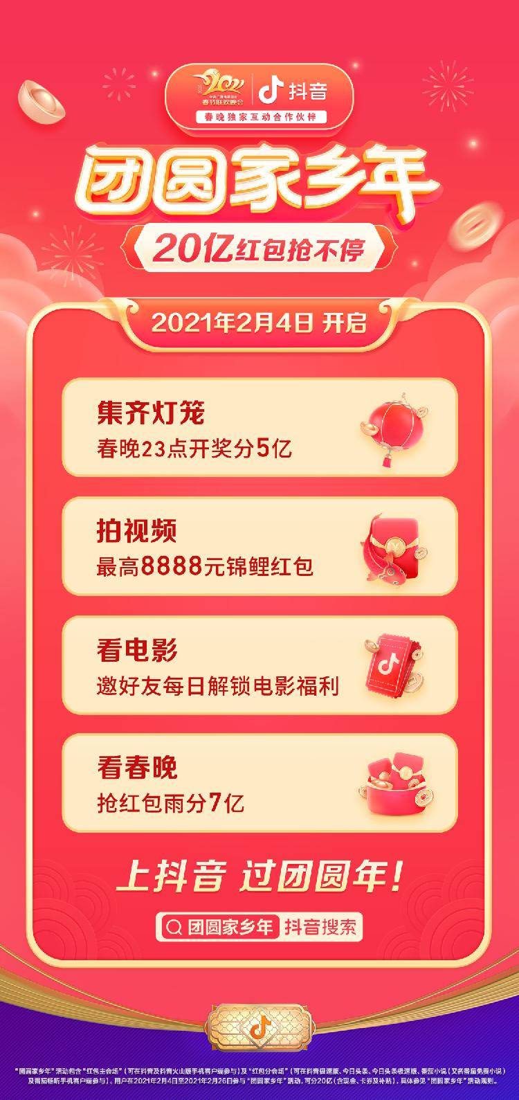 抖音春节活动上线亿元红包