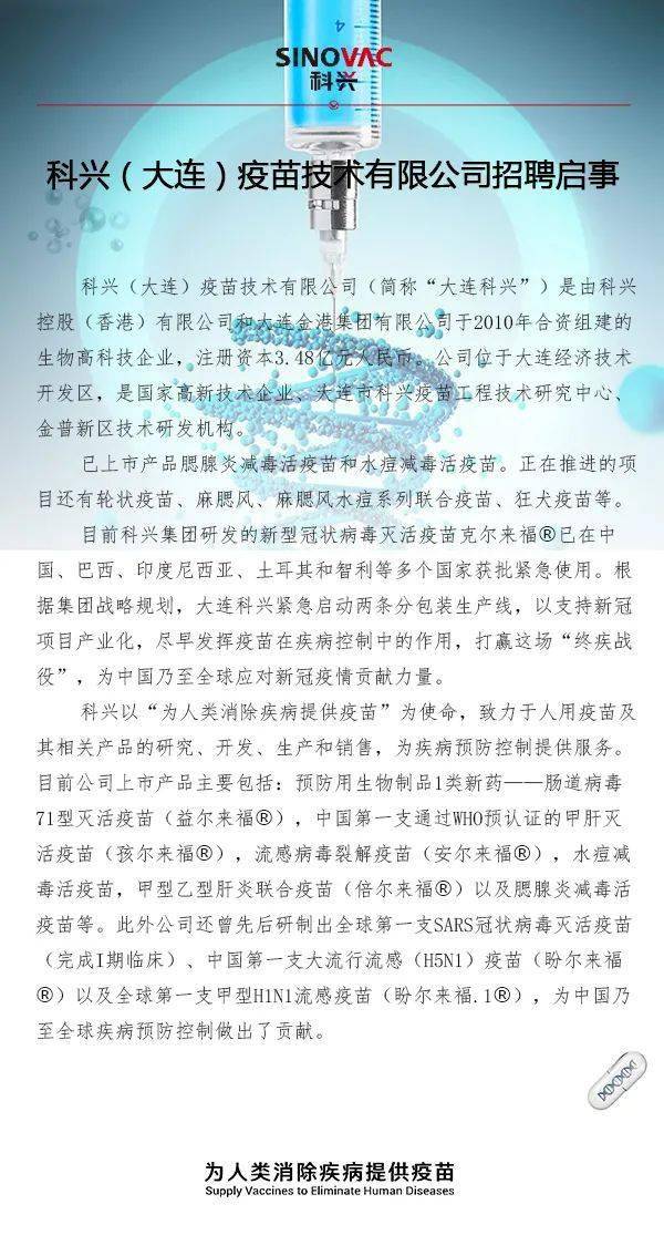 科兴大连疫苗技术有限公司招聘专区