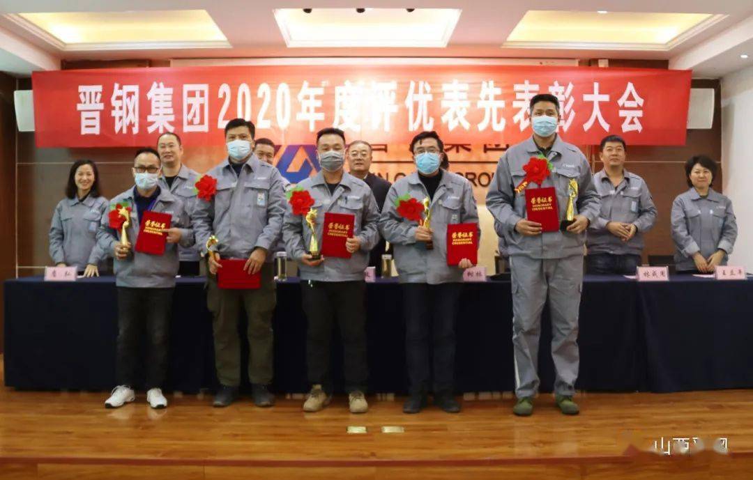 晋钢集团召开2020年度评优表先表彰大会