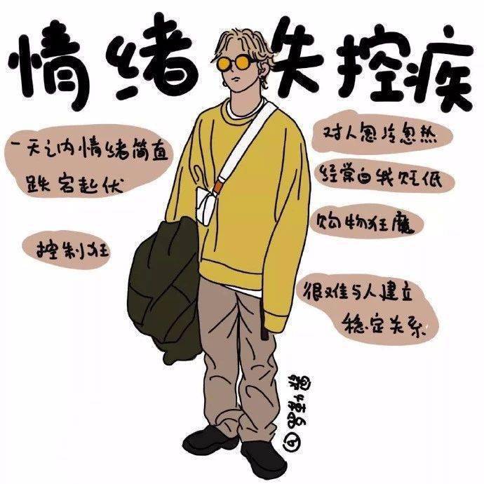 "情绪没有中间值,总是突然开心,突然低落.