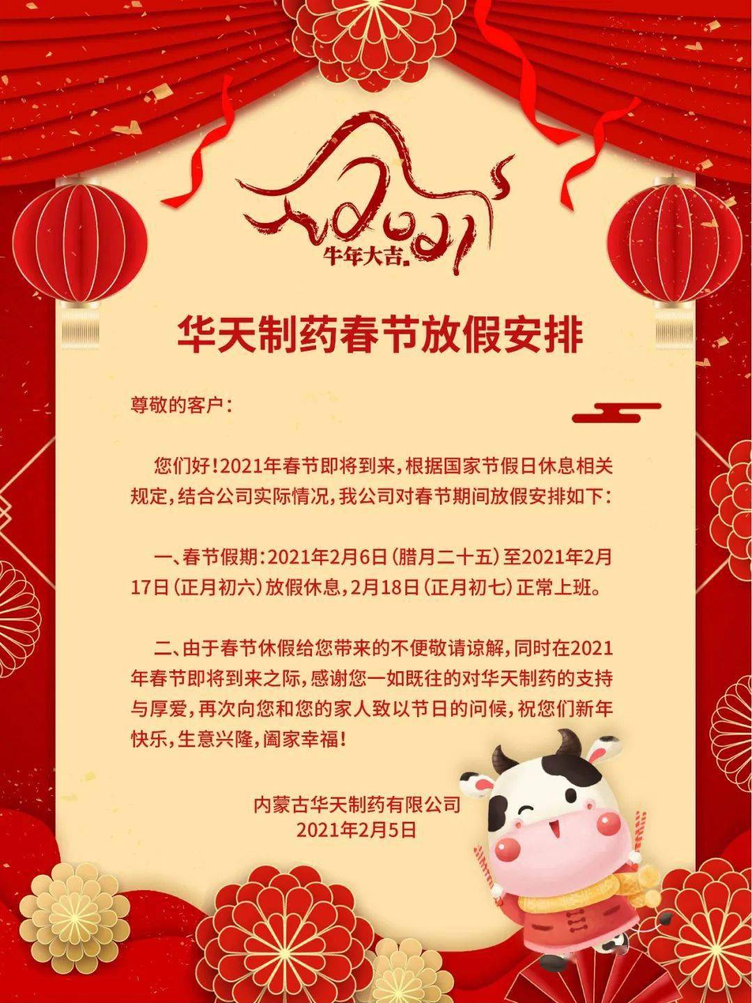华天制药春节放假通知