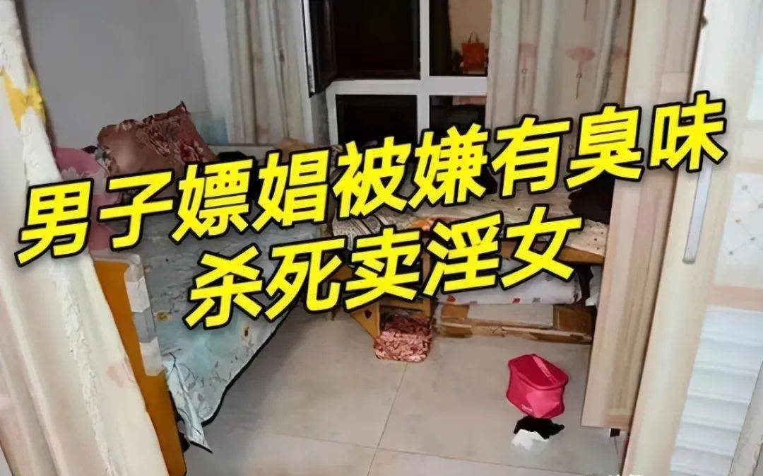 广东一老板嫖娼时被嫌有臭味不满加钱后竟当场杀死卖淫女