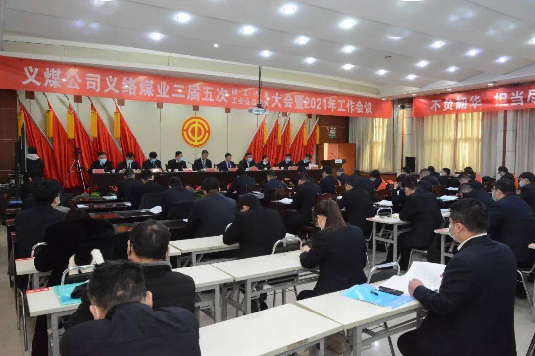 义络煤业2月3日,孟津煤矿二届五次职工代表和工会会员代表大会暨2021