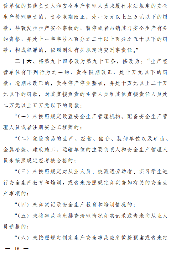重磅!安全生产法(修正草案)征求意见